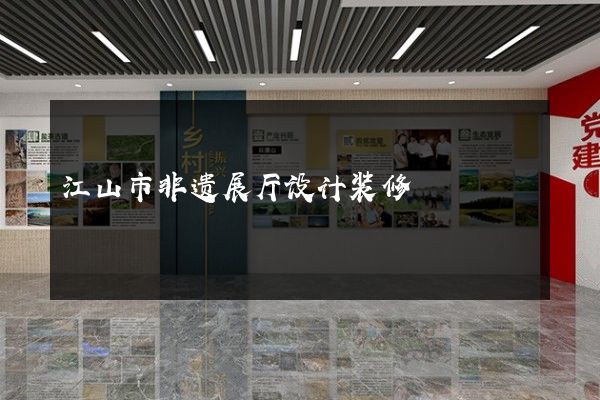 江山市非遗展厅设计装修