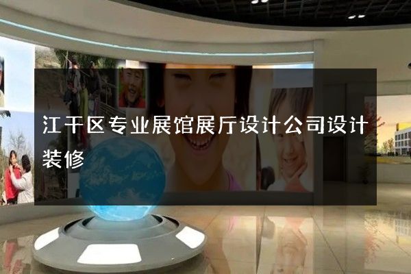 江干区专业展馆展厅设计公司设计装修