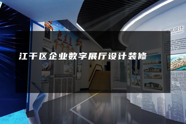 江干区企业数字展厅设计装修