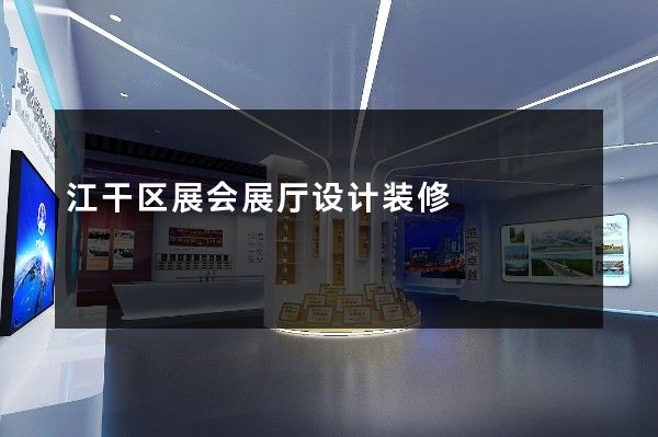 江干区展会展厅设计装修