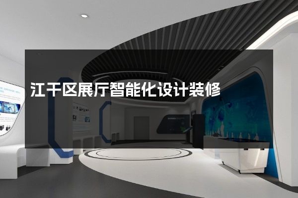 江干区展厅智能化设计装修