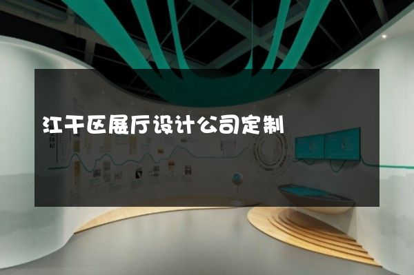 江干区展厅设计公司定制