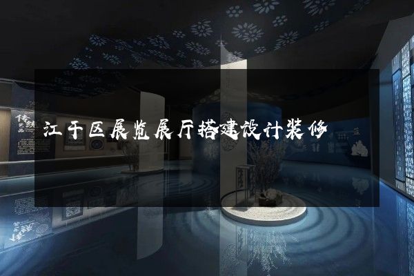 江干区展览展厅搭建设计装修