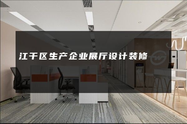 江干区生产企业展厅设计装修