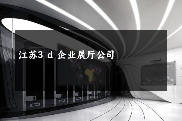 江苏3d企业展厅公司