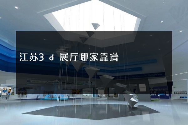 江苏3d展厅哪家靠谱