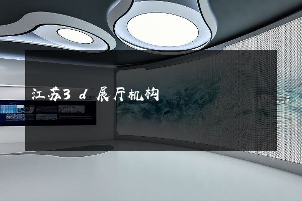 江苏3d展厅机构