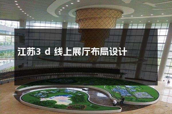 江苏3d线上展厅布局设计