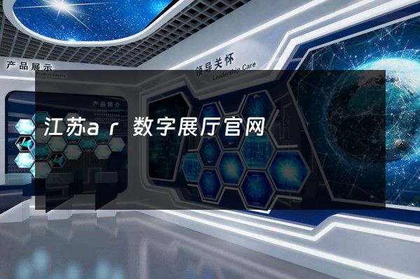 江苏ar数字展厅官网