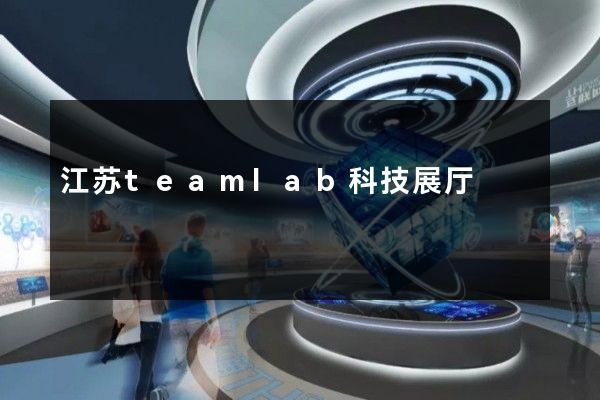 江苏teamlab科技展厅