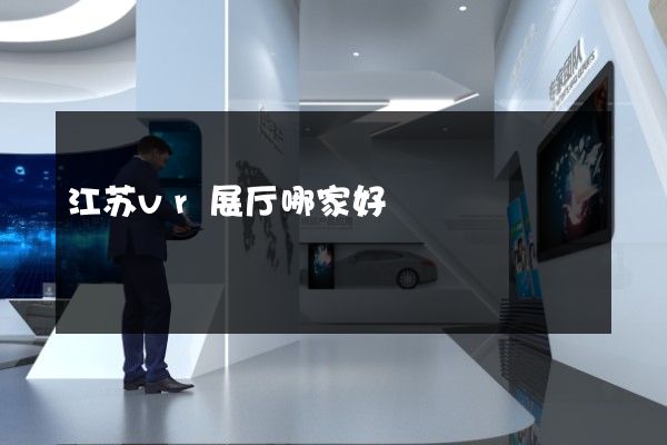 江苏vr展厅哪家好