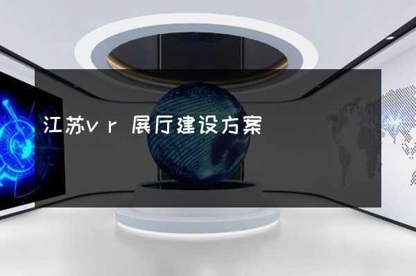 江苏vr展厅建设方案