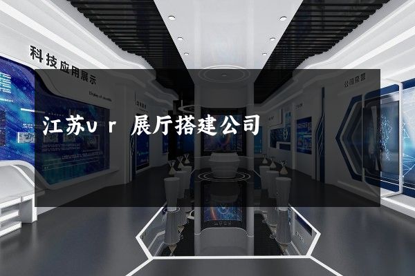 江苏vr展厅搭建公司