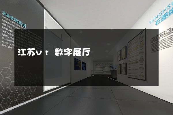 江苏vr数字展厅