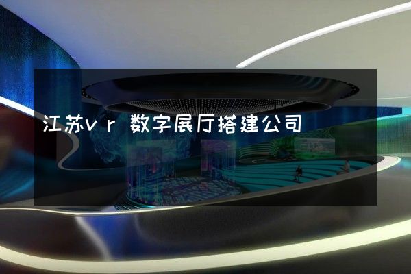 江苏vr数字展厅搭建公司