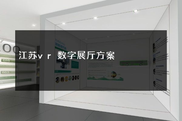 江苏vr数字展厅方案