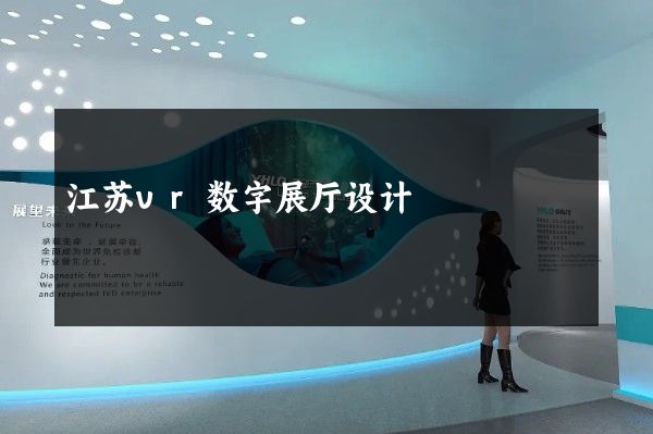 江苏vr数字展厅设计