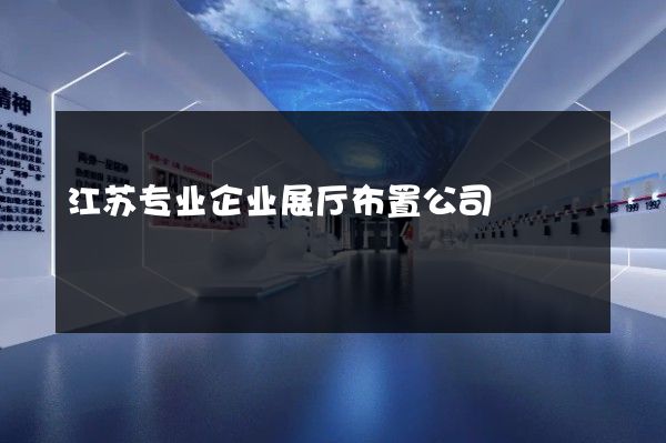 江苏专业企业展厅布置公司