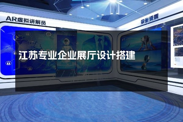 江苏专业企业展厅设计搭建