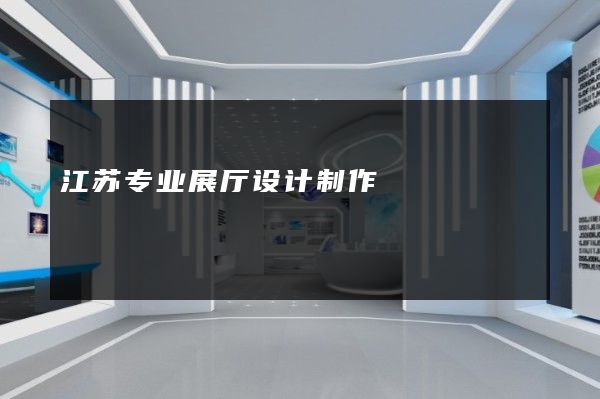 江苏专业展厅设计制作