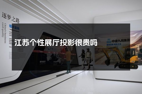 江苏个性展厅投影很贵吗