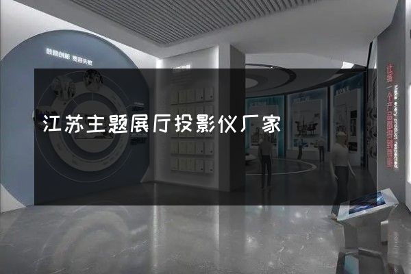 江苏主题展厅投影仪厂家