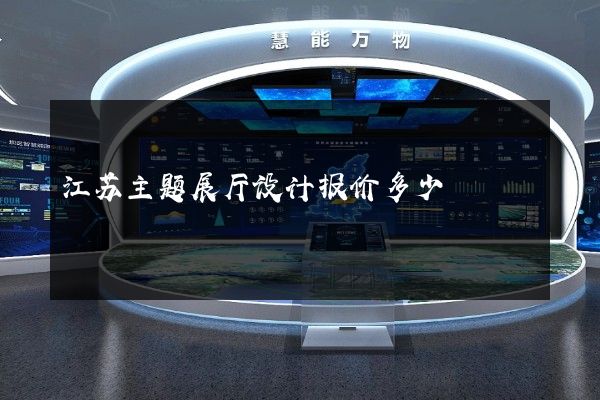 江苏主题展厅设计报价多少