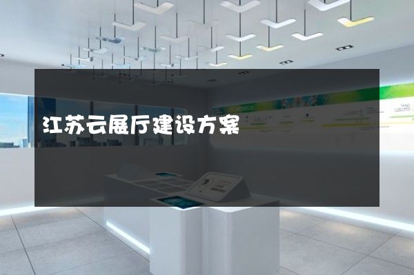 江苏云展厅建设方案