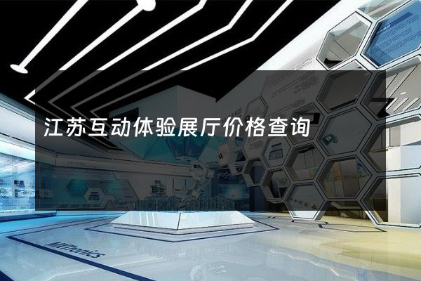 江苏互动体验展厅价格查询