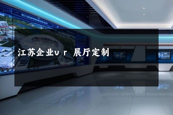 江苏企业vr展厅定制