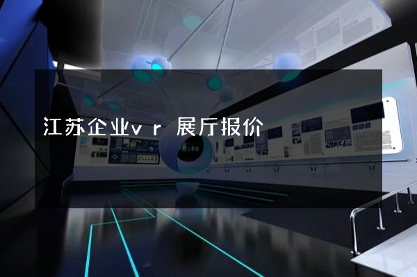 江苏企业vr展厅报价