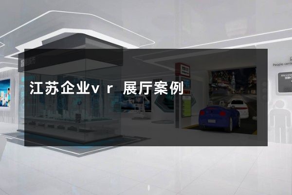 江苏企业vr展厅案例