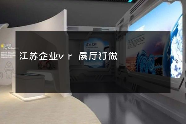 江苏企业vr展厅订做