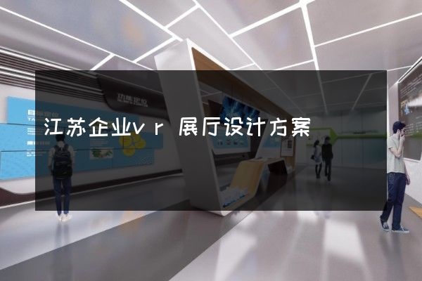 江苏企业vr展厅设计方案