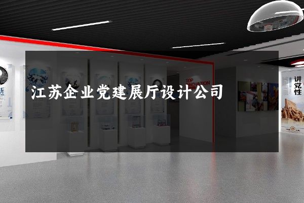 江苏企业党建展厅设计公司