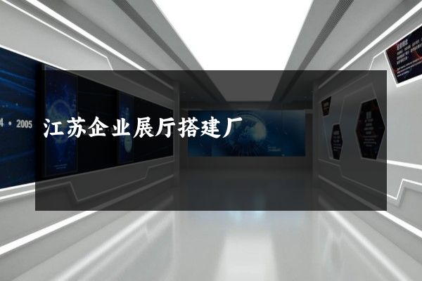 江苏企业展厅搭建厂