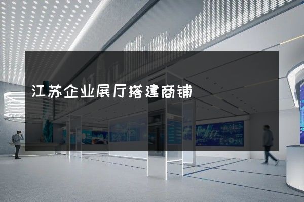 江苏企业展厅搭建商铺