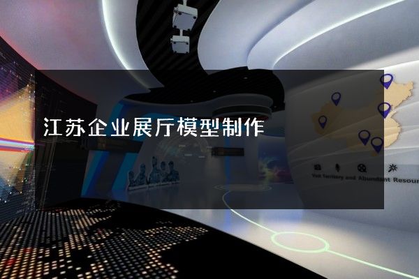 江苏企业展厅模型制作