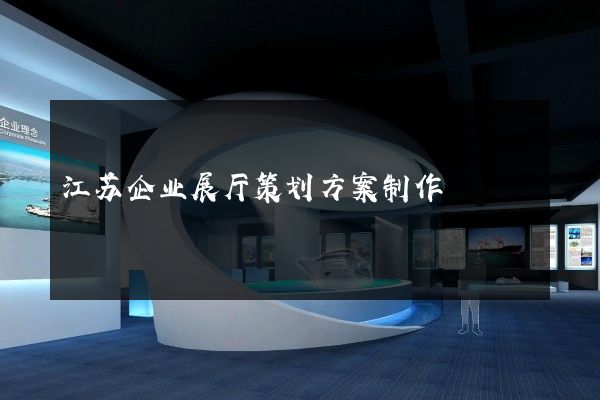 江苏企业展厅策划方案制作