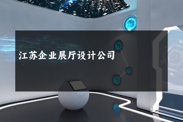 江苏企业展厅设计公司