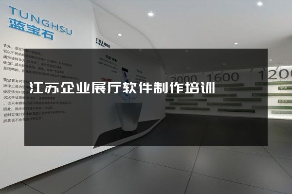 江苏企业展厅软件制作培训