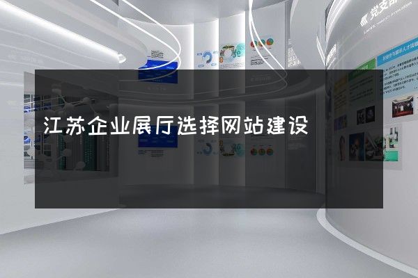 江苏企业展厅选择网站建设