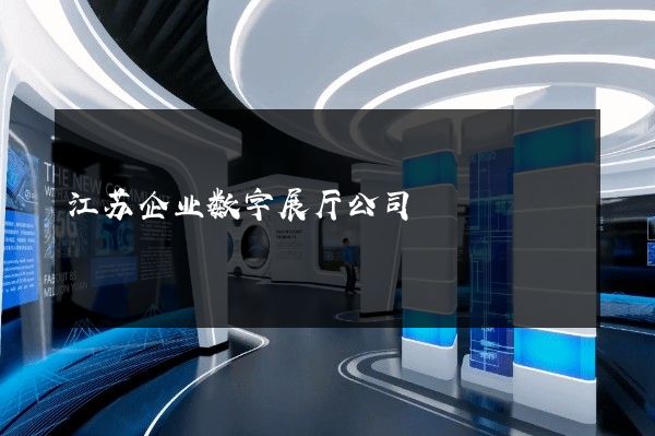 江苏企业数字展厅公司