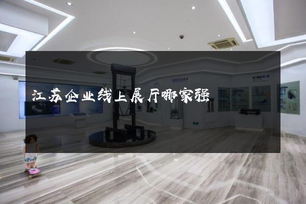 江苏企业线上展厅哪家强