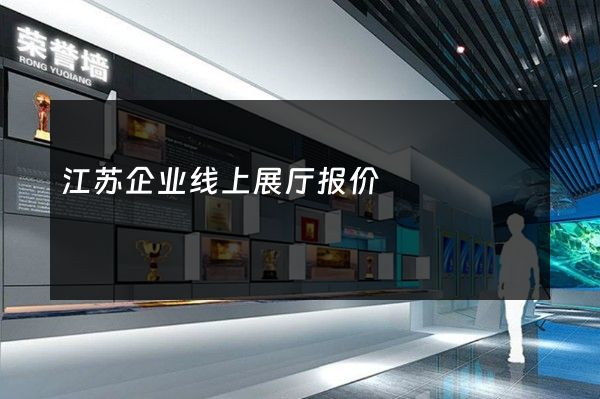 江苏企业线上展厅报价