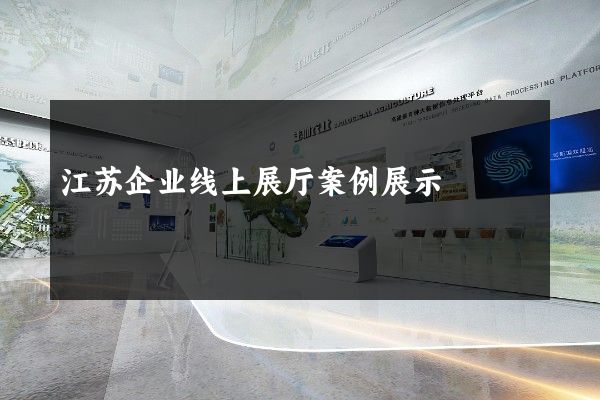 江苏企业线上展厅案例展示