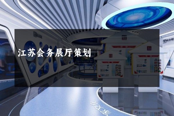 江苏会务展厅策划