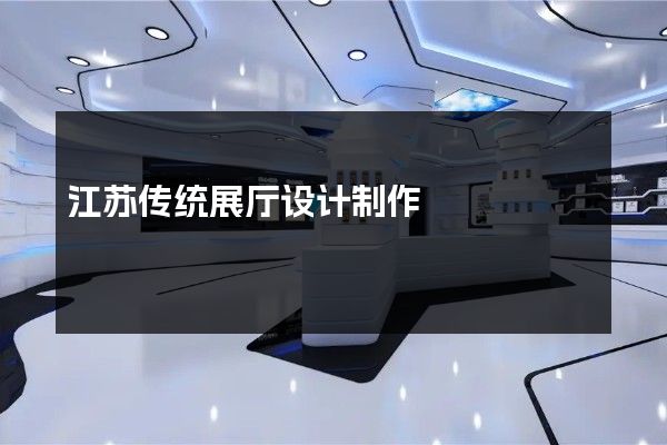 江苏传统展厅设计制作