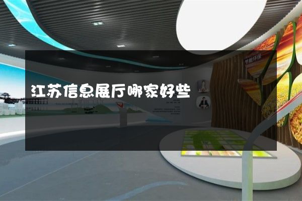 江苏信息展厅哪家好些