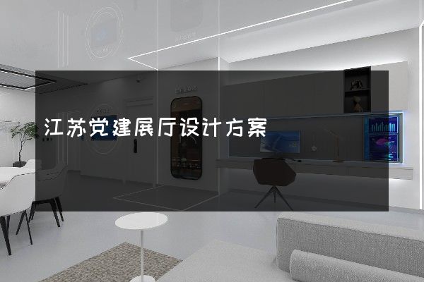 江苏党建展厅设计方案